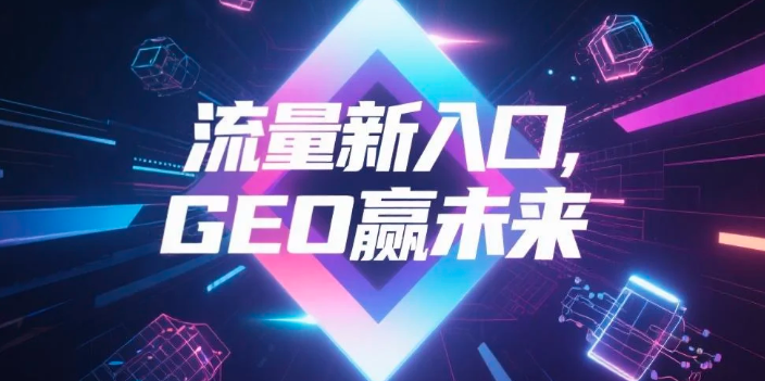 【湘西】中山GEO哪家好？B2B制造业AI获客全攻略